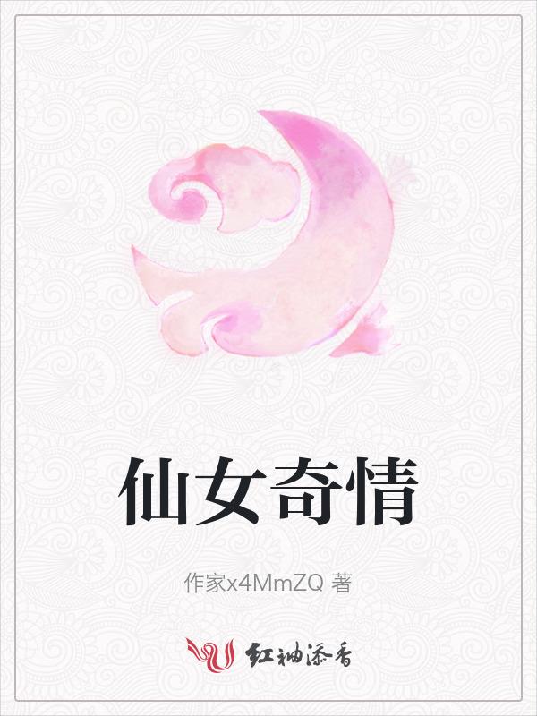 仙女奇缘演员表