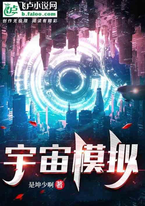 宇宙模拟器小游戏