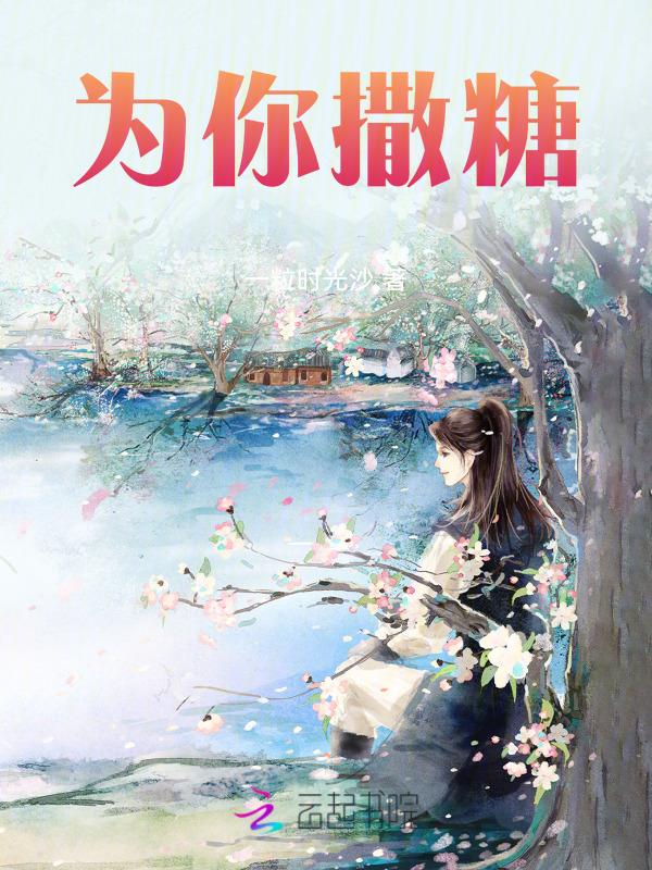 为你撒花什么意思