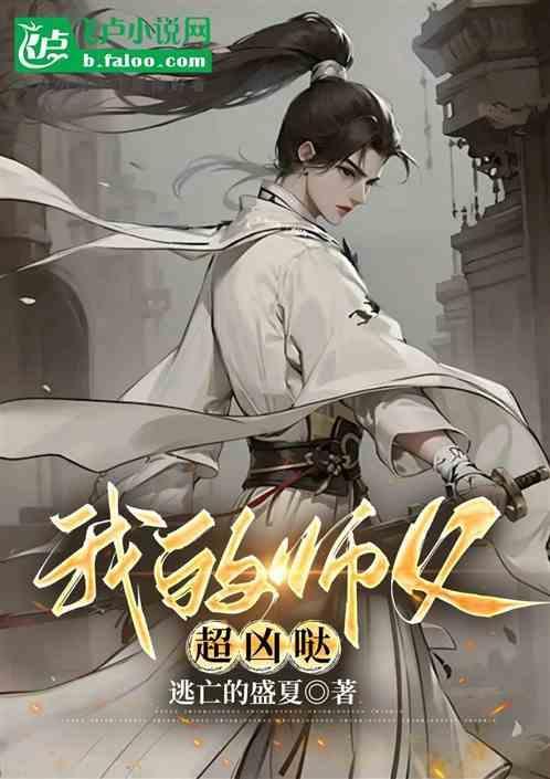 我的师父凶哒哒境界