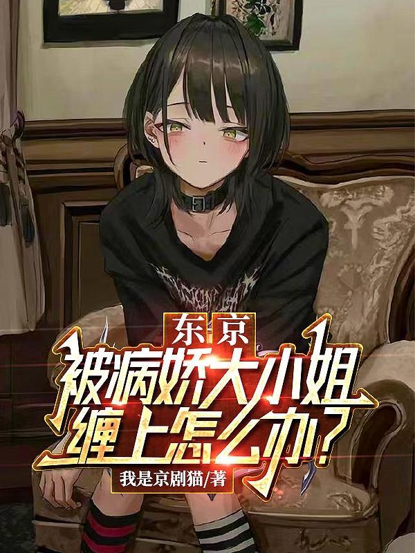 被病娇恶魔大姐姐支配的痛苦生活