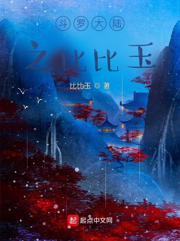 斗罗之比比东是主角的