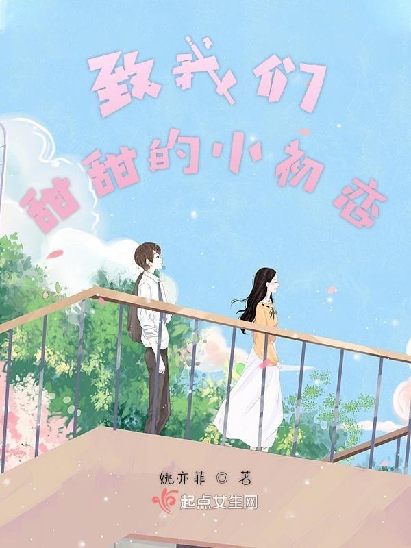 致我们的小甜美