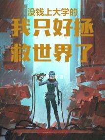 没钱上大学的我只能去屠龙了起点中文