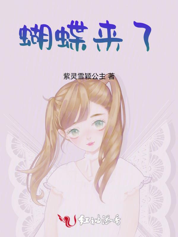 蝴蝶来了就像什么似的