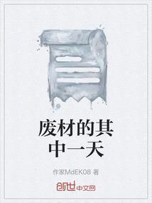 废柴的日子