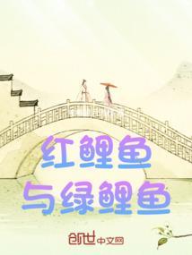 红鲤鱼与绿鲤鱼绕口令怎么读