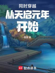 穿越天启帝