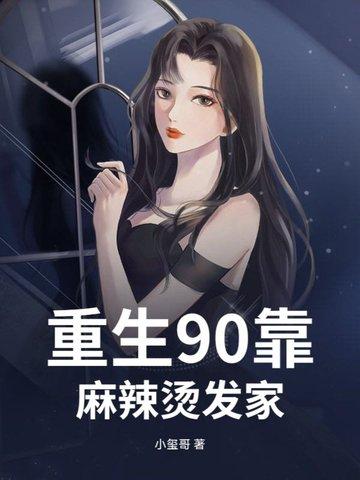 重生九零麻辣娇妻惹