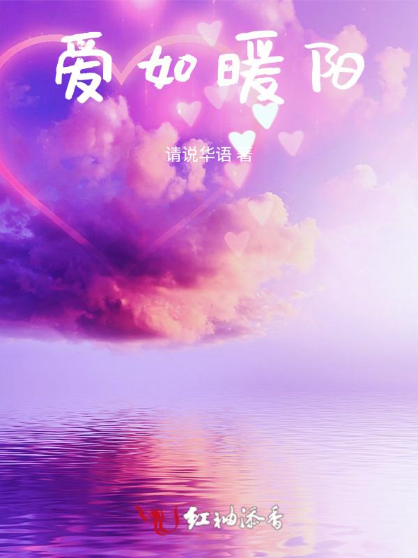 爱如暖阳全文免费阅读