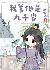 我爹他是九千岁在线阅读