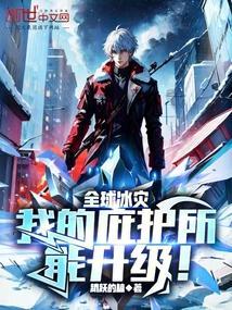 全球灾变我的避难所无限升级