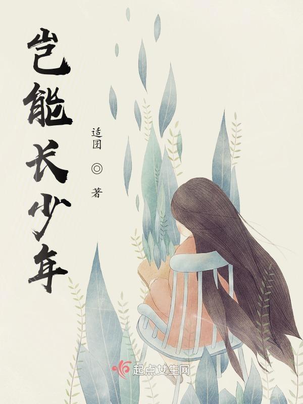 岂能长少年的长怎么读