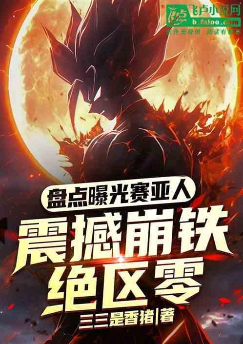 赛亚人是什么动漫