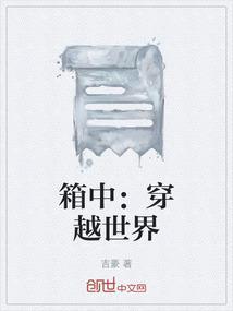 主角穿越到箱庭世界的