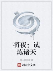 诸天穿越将夜