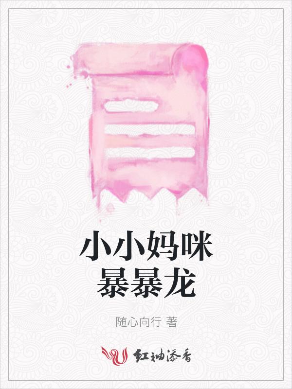 霸气宝宝小小妈咪很抢手