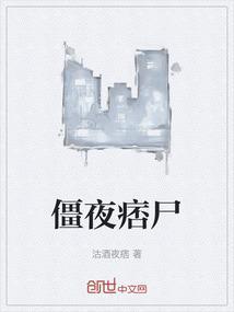 僵尸艳谈