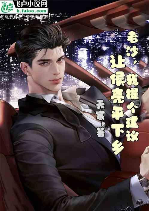 让侯亮平下乡天宸