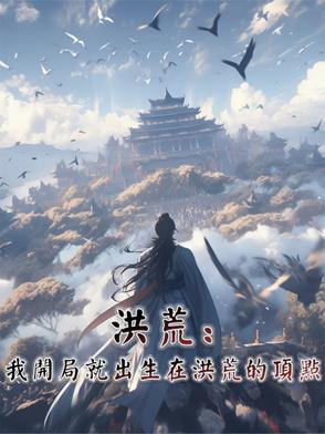 洪荒开局就圣人