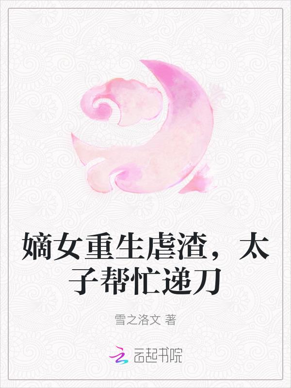 重生嫡女复仇太子妃