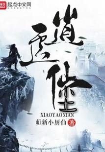 逍遥仙尘攻略