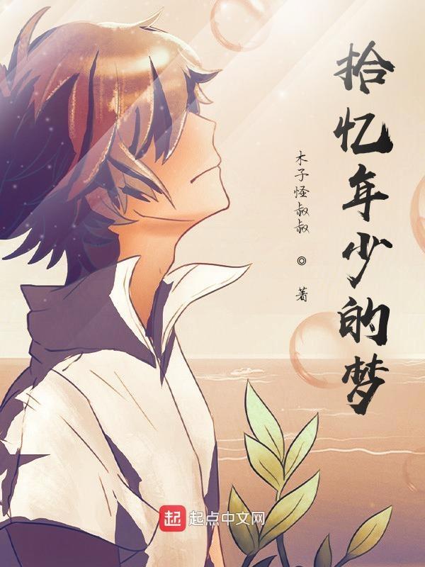 歌曲年少时的梦歌词