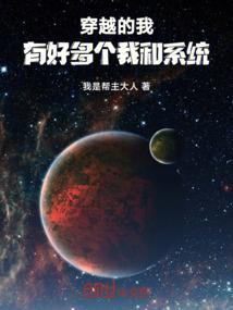 穿越的我