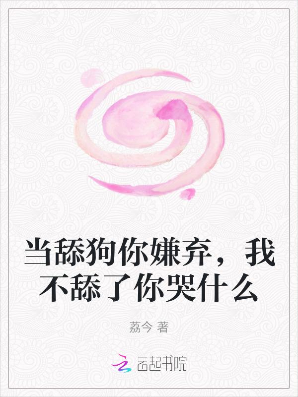 当舔狗不再舔你