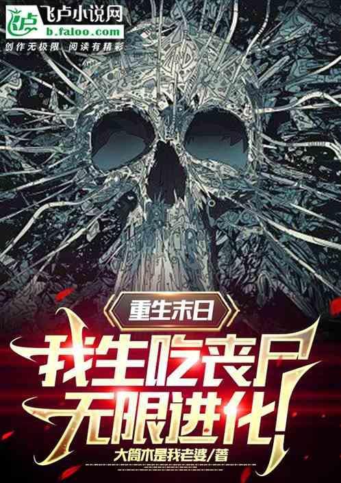 丧尸末世重生