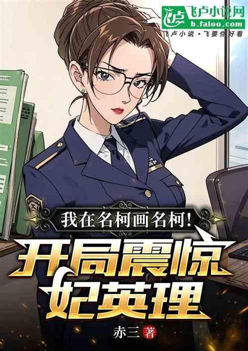 我在名侦探世界打酱油阅读