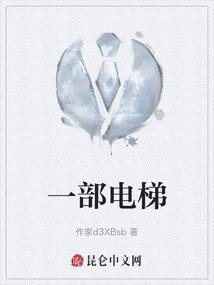 一部电梯的载质量是多少千克