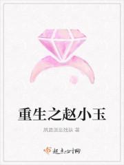 重生之我是赵玉田