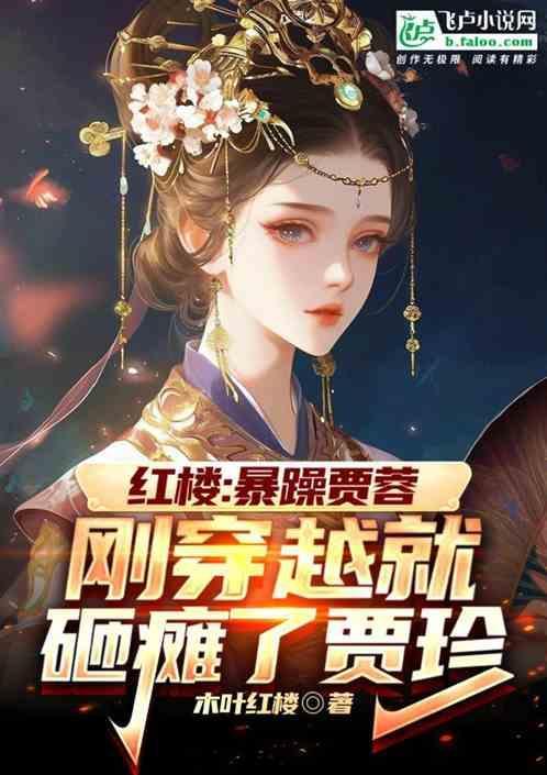穿越成红楼贾蓉的