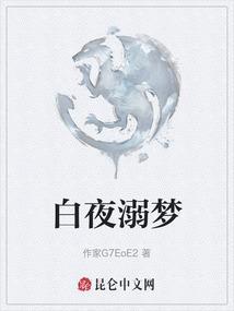 白夜梦是哪部女主角