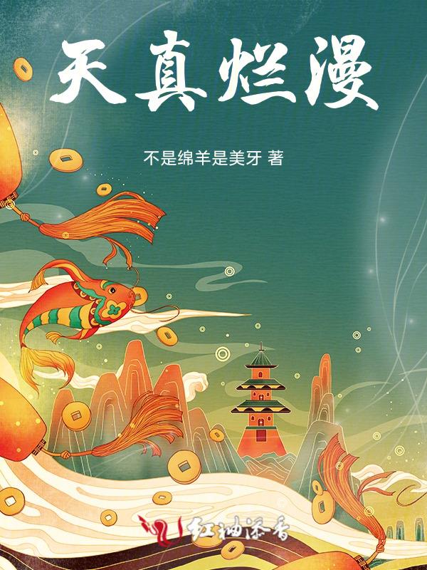 天真烂漫的英文