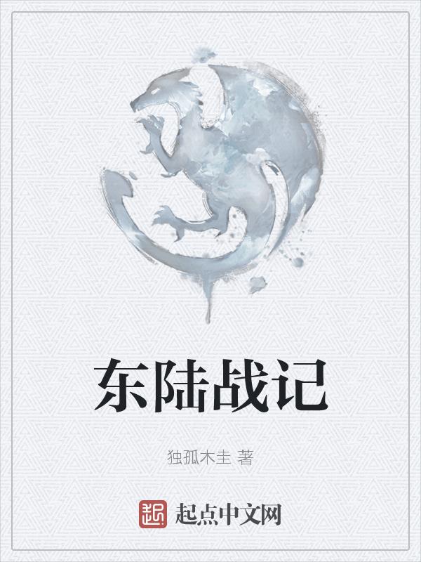 东陆直属部队是干嘛的?