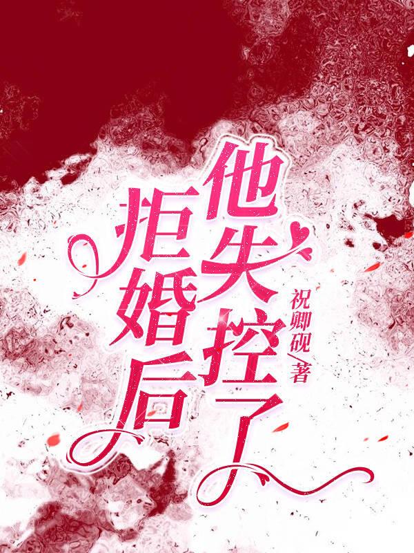 拒婚免费全文阅读