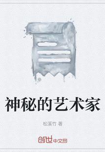 神秘的艺术品
