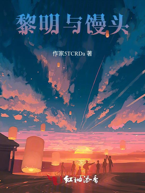 黎明与我