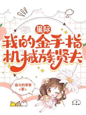 星际金手指爽文