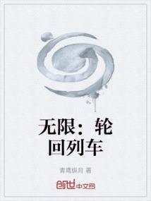 无限轮回txt