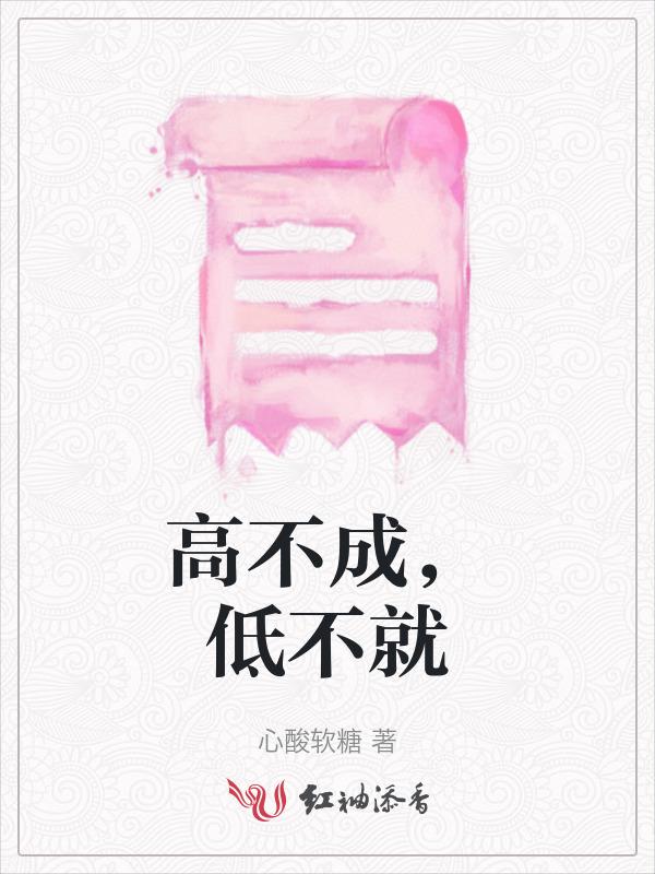 高不成低不就是什么意思你知道吗