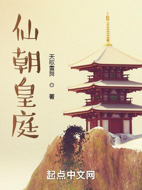 仙朝简介