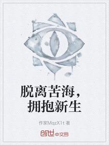 脱离苦海前一句