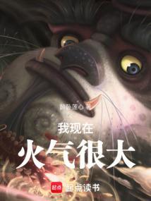 我现在火气很大图