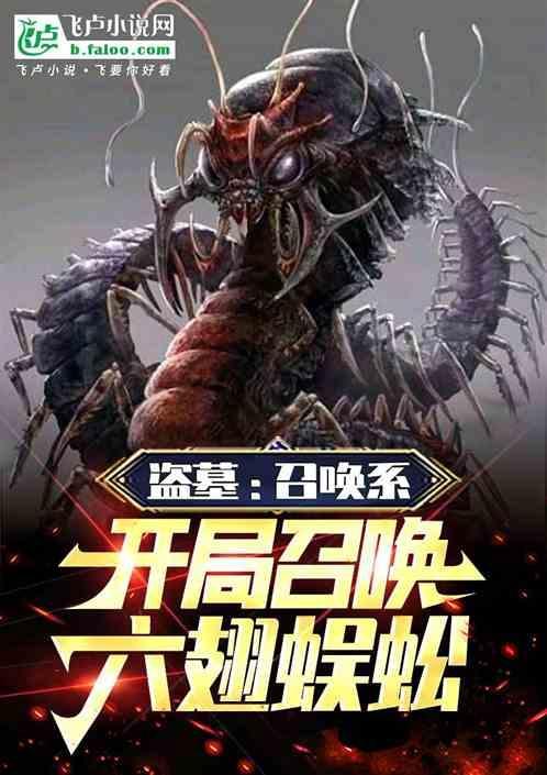 盗墓开局一只六翅蜈蚣