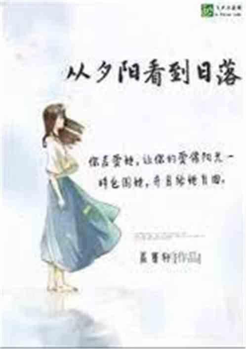 让我陪你日落日升是什么歌