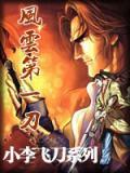 风云第一刀50集完全版