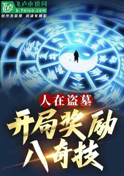 人在盗墓开局召唤阴魂剑圣